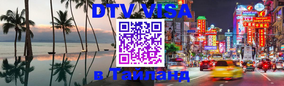 Электронная виза DTV в Тайланд 