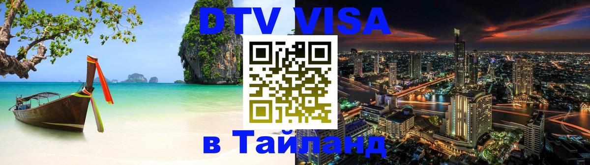 DTV (ДТВ) visa Таиланд 