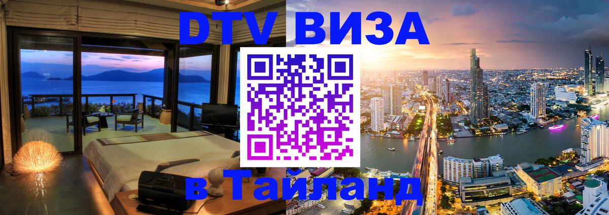 Стоимость и условия DTV визы — оформление в Таиланд под ключ - Паттайя 
